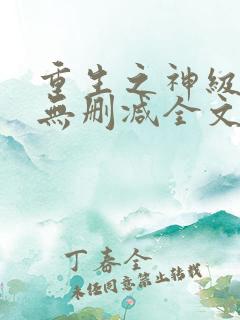 重生之神级投资无删减全文