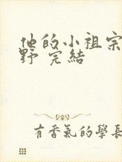 他的小祖宗甜又野 完结