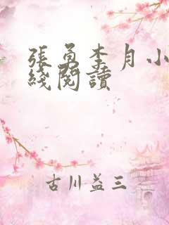 张勇李月小说在线阅读