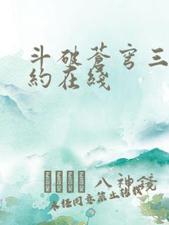 斗破苍穹三年之约在线
