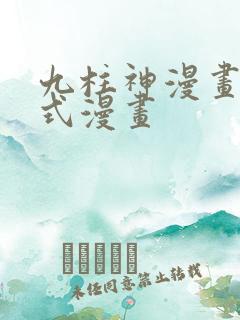 九柱神漫画下拉式漫画