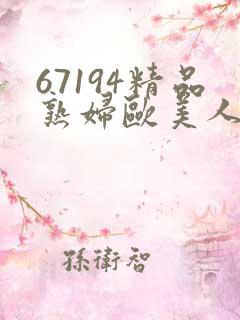 67194精品熟妇欧美人妻