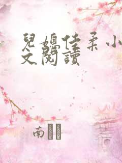 儿媳佳柔小说全文阅读