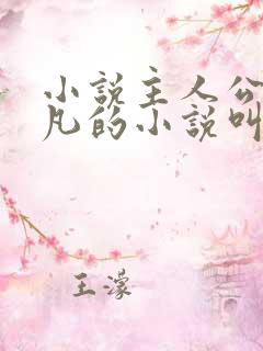 小说主人公叫叶凡的小说叫什么名字