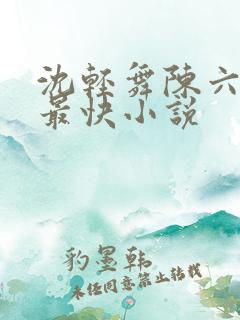 沈轻舞陈六更新最快小说