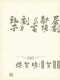韩剧《邻居的妻子》电视剧免费观看