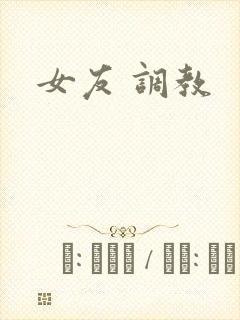 女友 调教