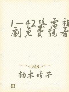 1—42集电视剧免费观看大结局