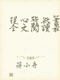 从心所欲笔趣阁全文阅读最新章节