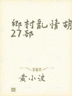 乡村乱情胡秀英27部
