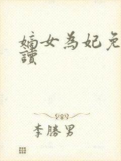 嫡女为妃免费阅读