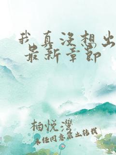 我真没想出名啊 最新章节
