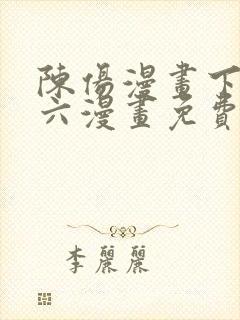 陈伤漫画下拉式六漫画免费阅读