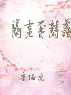 道士不好惹笔趣阁免费阅读