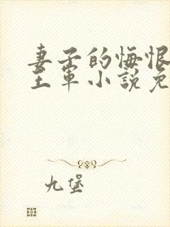 妻子的悔恨刘静王军小说免费阅读