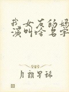 我女友的妈妈主演叫啥名字