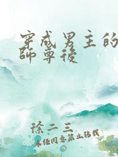 穿成男主的反派师尊后
