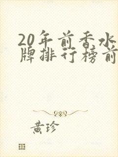 20年前香水品牌排行榜前十名