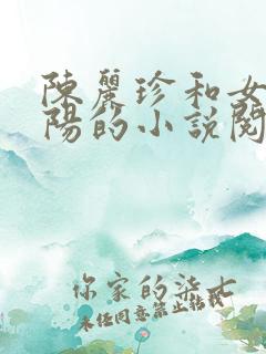 陈丽珍和女婿宋阳的小说阅读免费