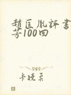 赵匡胤评书刘兰芳100回