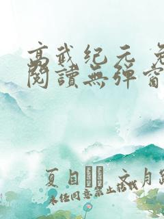 高武纪元 免费阅读无弹窗