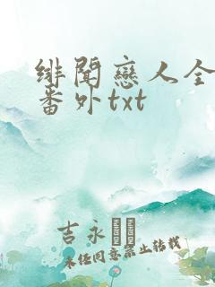 绯闻恋人全文加番外txt