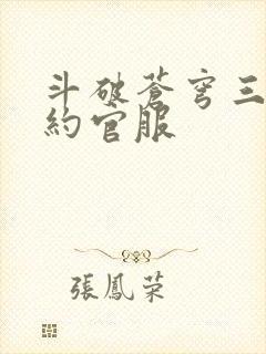 斗破苍穹三年之约官服
