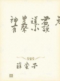 神农道君 免费有声小说