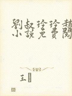 刘叔玲玲赵菲的小说免费阅读全文