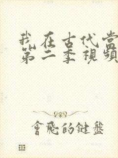 我在古代当王爷第二季视频