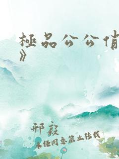 极品公公俏儿媳》
