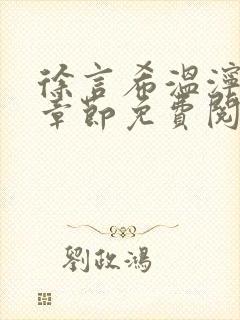 徐言希温泞最新章节免费阅读笔趣阁
