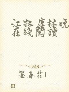 江牧尘林晚小说在线阅读