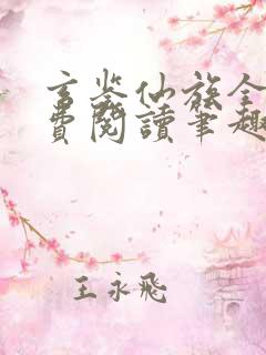 玄鉴仙族全文免费阅读笔趣阁