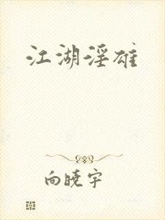 江湖淫雄