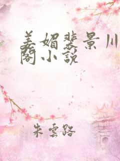 姜媚裴景川笔趣阁小说