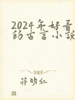 2024年好看的古言小说推荐