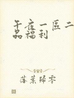 午夜一区二区精品福利