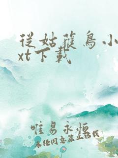 从姑获鸟小说txt下载