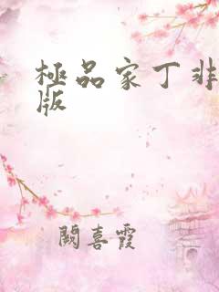 极品家丁非绿帽版