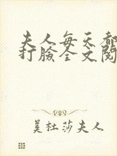 夫人每天都在线打脸全文阅读全文