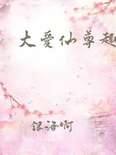 大爱仙尊趣笔阁