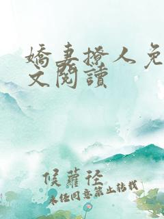 娇妻撩人免费全文阅读