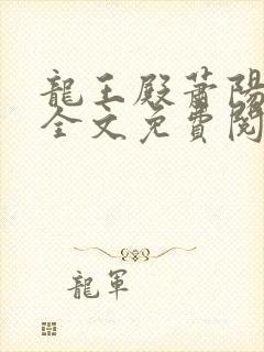 龙王殿萧阳完结全文免费阅读