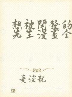 想被开发的夏目先生漫画全集免费阅读