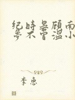 纪时晏顾南乔旧梦不曾温小说阅读
