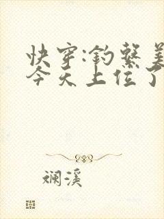 快穿:钓系美人今天上位了吗免费阅读