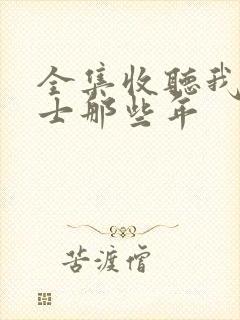全集收听我当道士那些年