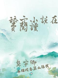 舔穴小说在线免费阅读