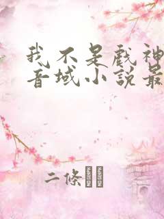 我不是戏神三九音域小说最新章节下载